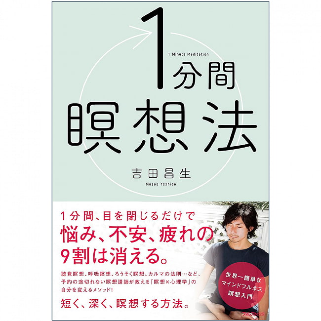 １分間瞑想法 - 1 minute meditation method 2 - 表紙