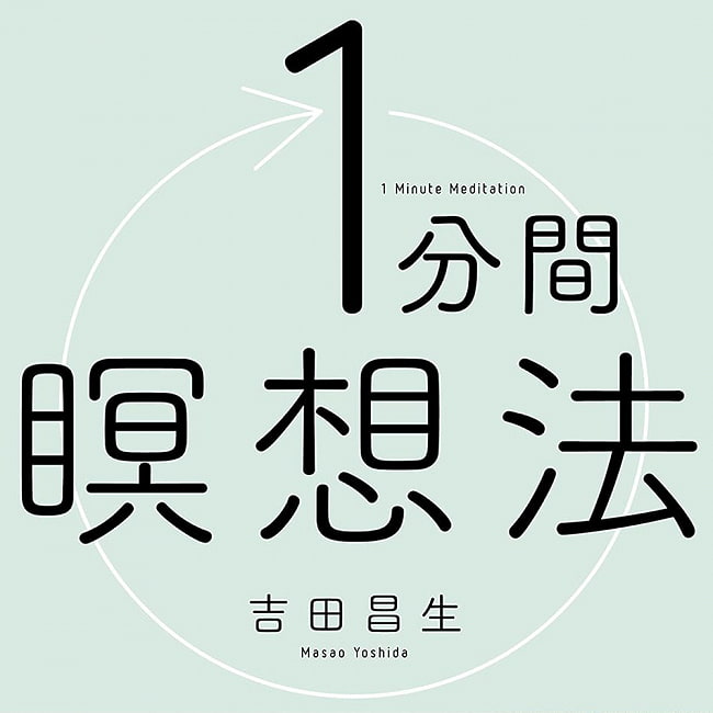 １分間瞑想法 - 1 minute meditation methodの写真オラクルカード,占い,カード占い,タロット