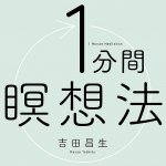 1分間瞑想法 - 1 minute meditation method