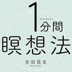 1分間瞑想法 - 1 minute meditation method(ID-SPI-1211)