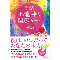 七龍神の開運カード - Good Luck Card of the Seven Dragon Gods - サブ2
