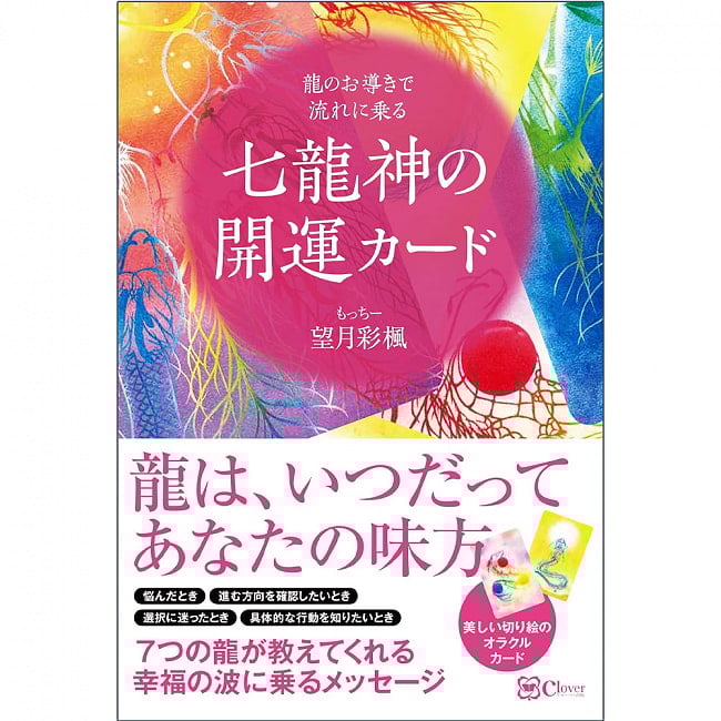 七龍神の開運カード - Good Luck Card of the Seven Dragon Gods 2 - 表紙