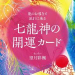 七龍神の開運カード - Good Luck Card of the Seven Dragon Gods