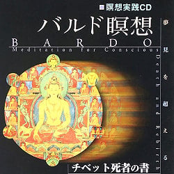 バルド瞑想［ＣＤ］ - Bardo meditation -CD BOOK-(ID-SPI-1214)