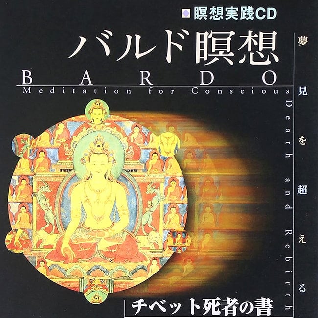 バルド瞑想［ＣＤ］ - Bardo meditation -CD BOOK-の写真1枚目です。表紙オラクルカード,占い,カード占い,タロット