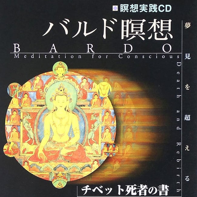 バルド瞑想［ＣＤ］ - Bardo meditation -CD BOOK-の写真オラクルカード,占い,カード占い,タロット
