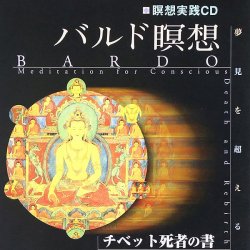 バルド瞑想［ＣＤ］ - Bardo meditation -CD BOOK-