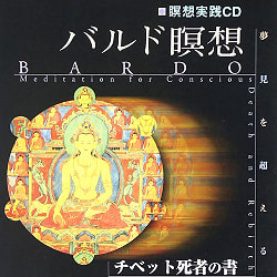 バルド瞑想［ＣＤ］ - Bardo meditation -CD BOOK-の商品写真