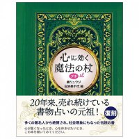 心に効く魔法の杖プチ - Magic wand petit that works on the mind