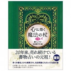 心に効く魔法の杖プチ - Magic wand petit that works on the mind