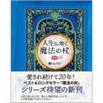 人生に効く魔法の杖プチ - A magic wand that changes your life