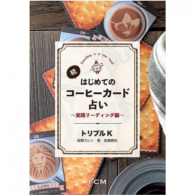 続 はじめてのコーヒーカード占い 〜実践リーディング編〜 - Continued First coffee card fortune telling -Practical reading editio 2 - 表紙