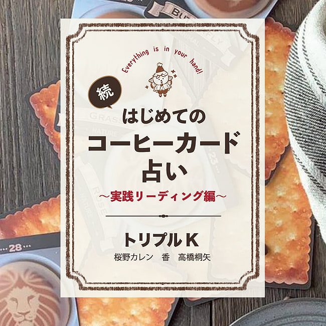 続 はじめてのコーヒーカード占い 〜実践リーディング編〜 - Continued First coffee card fortune telling -Practical reading editioの写真オラクルカード,占い,カード占い,タロット
