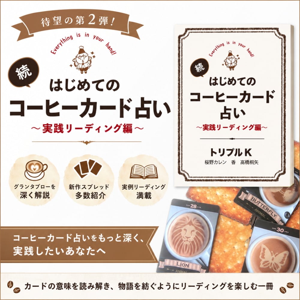 続 はじめてのコーヒーカード占い 〜実践リーディング編〜 - Continued