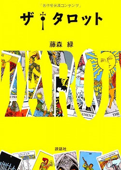 ザ・タロット - The Tarot - サブ2