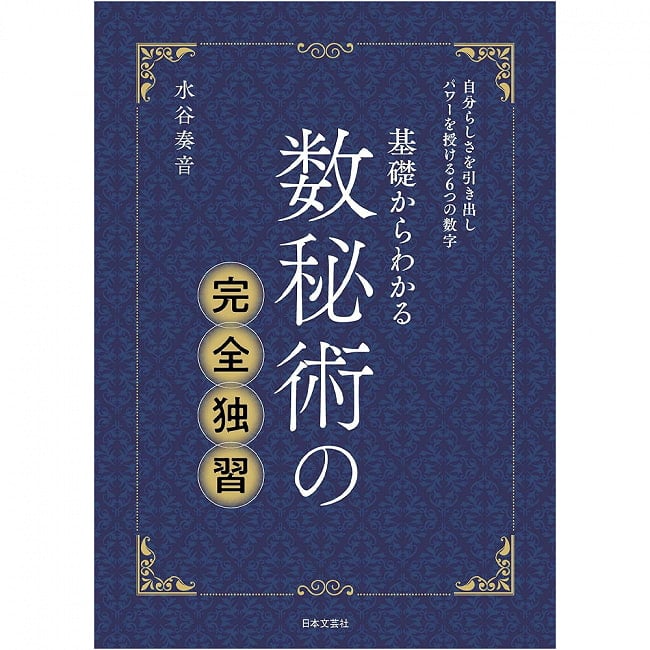 基礎からわかる数秘術の完全独習 - Complete self-study of numerology from the basicsの写真1枚目です。表紙オラクルカード,占い,カード占い,タロット