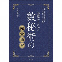基礎からわかる数秘術の完全独習 - Complete self-study of numerology from the basics