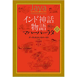 インド神話物語マハーバーラタ 上 - Indian mythology story Mahabharata 1 - サブ2