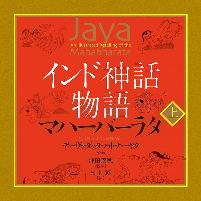 インド神話物語マハーバーラタ 上 - Indian mythology story Mahabharata 1の写真オラクルカード,占い,カード占い,タロット