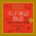 インド神話物語マハーバーラタ 上 - Indian mythology story Mahabharata 1