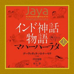 インド神話物語マハーバーラタ 上 - Indian mythology story Mahabharata 1(ID-SPI-1227)