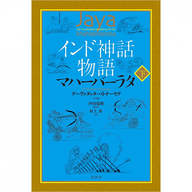 インド神話物語マハーバーラタ 下 - Indian mythology story mahabharata part 2 2 - 表紙