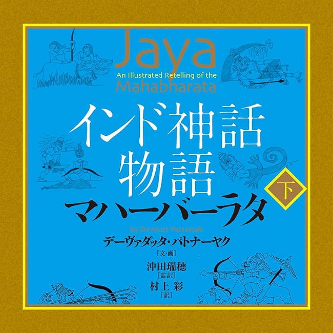 インド神話物語マハーバーラタ 下 - Indian mythology story mahabharata part 2の写真1枚目です。表紙オラクルカード,占い,カード占い,タロット