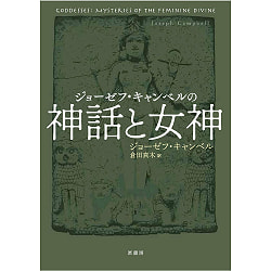 ジョーゼフ・キャンベルの神話と女神 - Joseph Campbell