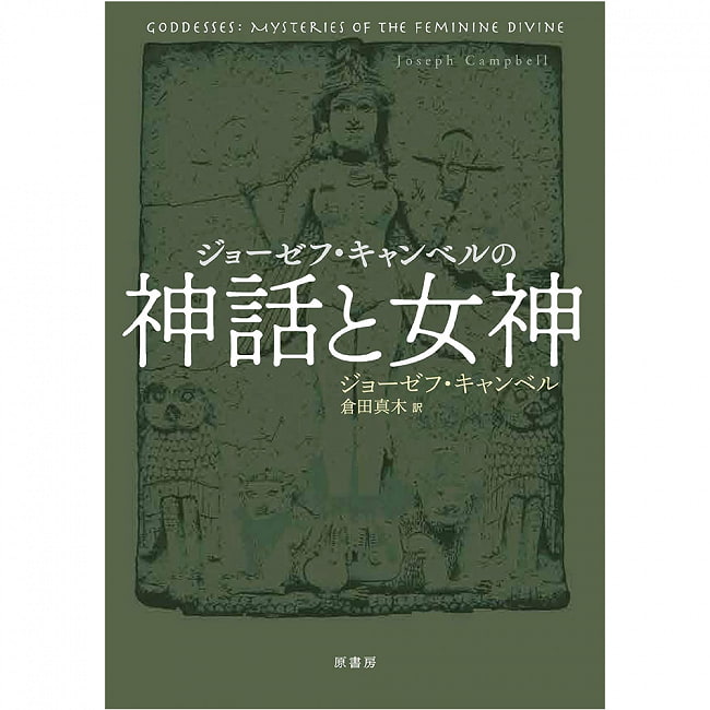 ジョーゼフ・キャンベルの神話と女神 - Joseph Campbell