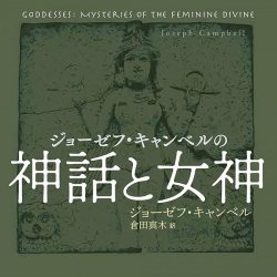 ジョーゼフ・キャンベルの神話と女神 - Joseph Campbell's Myths and Goddesses