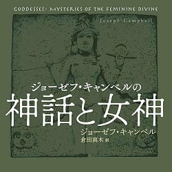 ジョーゼフ・キャンベルの神話と女神 - Joseph Campbell