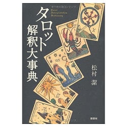 タロット解釈大事典 - Tarot Interpretation Encyclopedia - サブ2