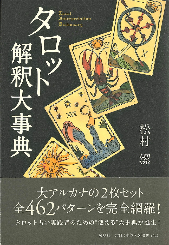 タロット解釈大事典 - Tarot Interpretation Encyclopediaの写真1枚目です。表紙オラクルカード,占い,カード占い,タロット