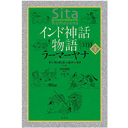 インド神話物語ラーマーヤナ 下 - Indian Mythological Story Ramayana Part 2 - サブ2