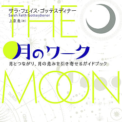 月のワーク : 月とつながり、月の恵みを引き寄せるガイドブック - Moon work: A guidebook for connecting with the moon and attracting(ID-SPI-1232)