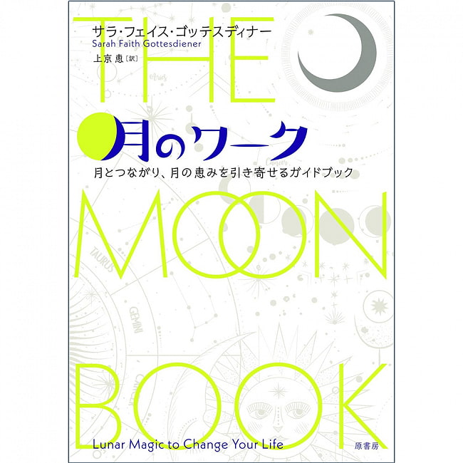 月のワーク : 月とつながり、月の恵みを引き寄せるガイドブック - Moon work: A guidebook for connecting with the moon and attracting 2 - 表紙