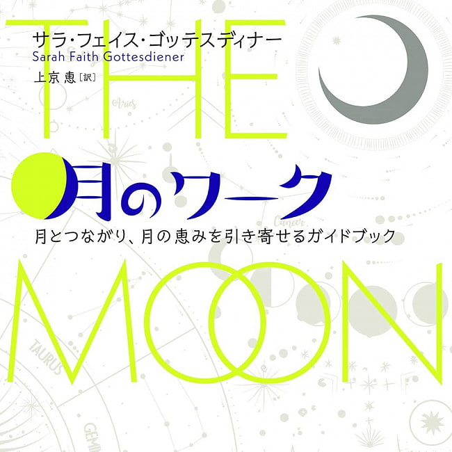 月のワーク : 月とつながり、月の恵みを引き寄せるガイドブック - Moon work: A guidebook for connecting with the moon and attractingの写真1枚目です。表紙オラクルカード,占い,カード占い,タロット