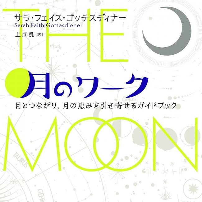 月のワーク : 月とつながり、月の恵みを引き寄せるガイドブック - Moon work: A guidebook for connecting with the moon and attractingの写真オラクルカード,占い,カード占い,タロット