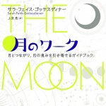 月のワーク : 月とつながり、月の恵みを引き寄せるガイドブック - Moon work: A guidebook for connecting with the moon and attracting
