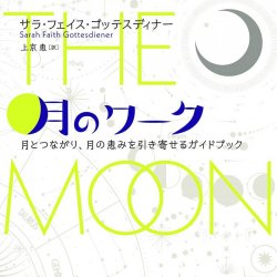 月のワーク : 月とつながり、月の恵みを引き寄せるガイドブック - Moon work: A guidebook for connecting with the moon and attracting