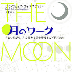 月のワーク : 月とつながり、月の恵みを引き寄せるガイドブック - Moon work: A guidebook for connecting with the moon and attractingの商品写真