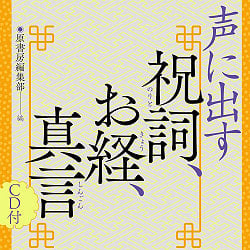 声に出す祝詞、お経、真言 - Vocal prayers, sutras, and mantras(ID-SPI-1234)