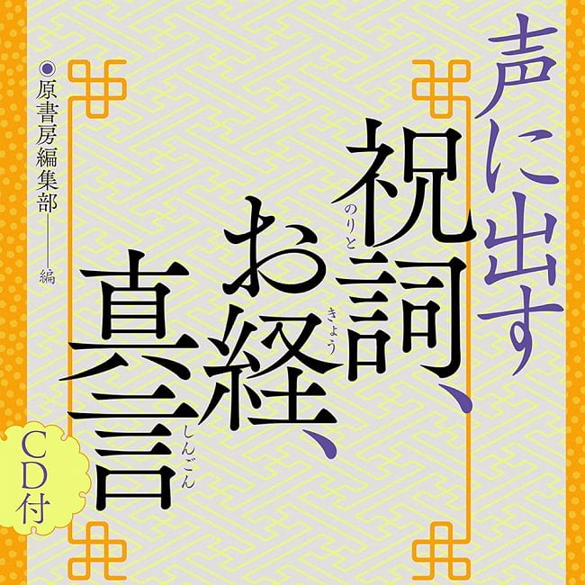 声に出す祝詞、お経、真言 - Vocal prayers, sutras, and mantrasの写真1枚目です。表紙オラクルカード,占い,カード占い,タロット