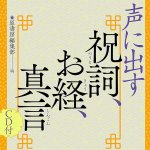 声に出す祝詞、お経、真言 - Vocal prayers, sutras, and mantras