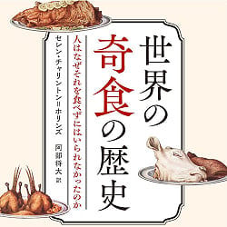 世界の奇食の歴史 : 人はなぜそれを食べずにはいられなかったのか - History of strange foods around the world: Why can't people stop (ID-SPI-1235)