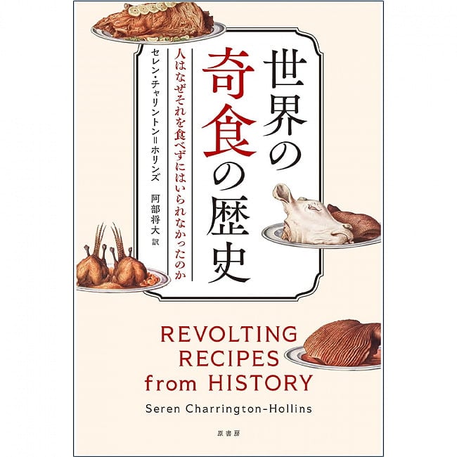 世界の奇食の歴史 : 人はなぜそれを食べずにはいられなかったのか - History of strange foods around the world: Why can