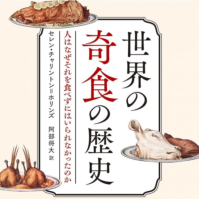 世界の奇食の歴史 : 人はなぜそれを食べずにはいられなかったのか - History of strange foods around the world: Why can