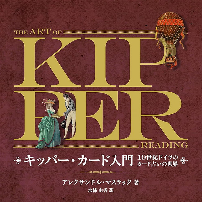 キッパー・カード入門 - Introduction to Kipper Cardsの写真1枚目です。表紙オラクルカード,占い,カード占い,タロット