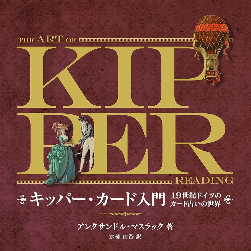 キッパー カード入門 Introduction to Kipper Cards / オラクルカード 占い カード占い タロット 株式会社フォーテュナ ルノルマン コー