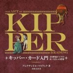 キッパー・カード入門 - Introduction to Kipper Cards